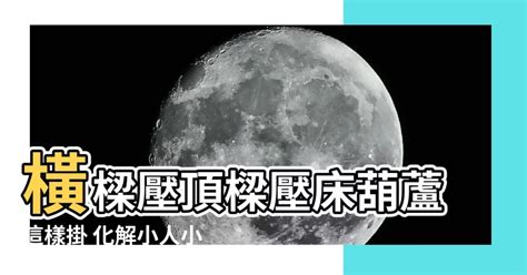 樑壓牀葫蘆怎麼掛